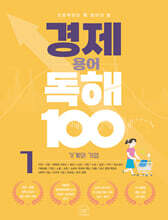 초등학생이 꼭 알아야 할 경제 용어 독해 100 1 가계와 기업