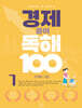 초등학생이 꼭 알아야 할 경제 용어 독해 100 1 가계와 기업