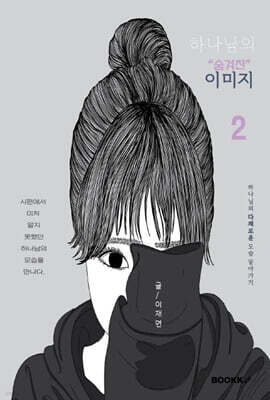 하나님의 "숨겨진" 이미지 2
