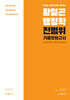 2024 황철곤 행정학 전범위 기출모의고사 인사혁신처 5개년 400제