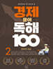 초등학생이 꼭 알아야 할 경제 용어 독해 100 2 정부와 세금