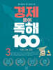 초등학생이 꼭 알아야 할 경제 용어 독해 100 3 국제 사회 경제