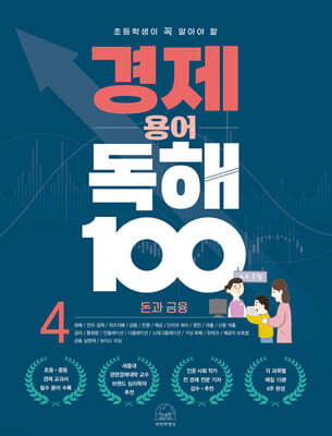초등학생이 꼭 알아야 할 경제 용어 독해 100 4 돈과 금융