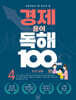 초등학생이 꼭 알아야 할 경제 용어 독해 100 4 돈과 금융