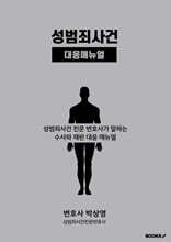 성범죄사건 대응메뉴얼