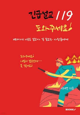 긴급설교 119 도와주세요!