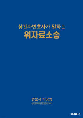 상간자변호사가 말하는 위자료 소송