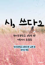 시, 쓰다 2