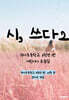 시, 쓰다 2