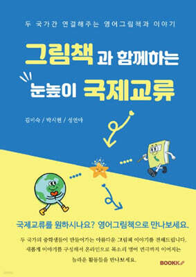 그림책과 함께하는 눈높이 국제교류