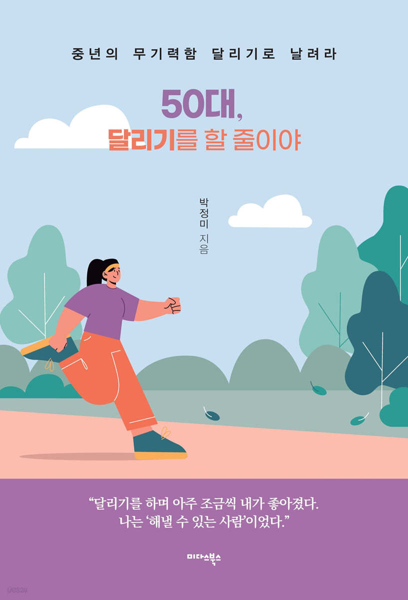 50대, 달리기를 할 줄이야