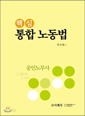 핵심 통합노동법