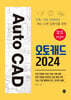 오토캐드 2024