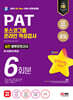 2024 최신판 SD에듀 All-New PAT 포스코그룹 온라인 적성검사 봉투모의고사 6회분+무료PAT특강