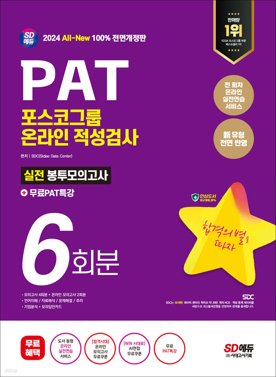 2024 최신판 SD에듀 All-New PAT 포스코그룹 온라인 적성검사 봉투모의고사 6회분+무료PAT특강