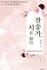 찬송가, 시로 읽다
