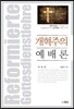 개혁주의 예배론