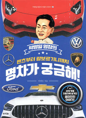 박병일 명장의 벤츠부터 람보르기니까지 명차가 궁금해!