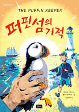 퍼핀섬의 기적