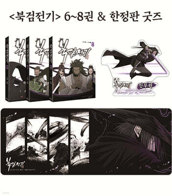 북검전기 6~8 특장판 세트