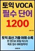 토익 보카 VOCA 필수단어 1200