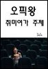 오픽왕 취미여가 주제