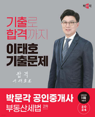 2024 박문각 공인중개사 이태호 기출문제 2차 부동산세법