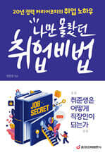 나만 몰랐던 취업비법