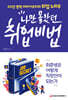 나만 몰랐던 취업비법