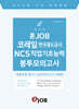 혼잡(JOB) 코레일(한국철도공사) NCS 직업기초능력 봉투모의고사
