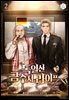 독일산 금수저 라이프 2권