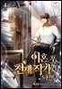 이혼 후, 천재 작가가 되었다 4권 (완결)