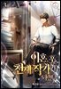 이혼 후, 천재 작가가 되었다 3권