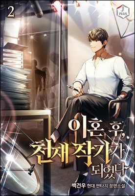 이혼 후, 천재 작가가 되었다 2권