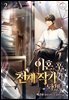 이혼 후, 천재 작가가 되었다 2권