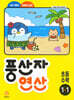 풍산자 연산 초등 수학 1-1 (2026년용)