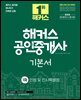 2024 해커스 공인중개사 1차 기본서 : 민법 및 민사특별법