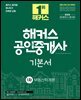 2024 해커스 공인중개사 1차 기본서 부동산학개론