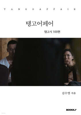 탱고어페어