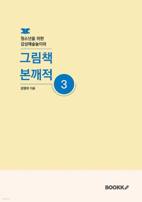 청소년을 위한 감성예술놀이와 그림책 본깨적 3