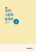 청소년을 위한 감성예술놀이와 그림책 본깨적 3