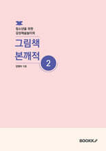 청소년을 위한 감성예술놀이와 그림책 본깨적 2