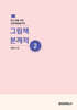 청소년을 위한 감성예술놀이와 그림책 본깨적 2
