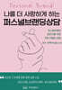 나를 더 사랑하게 하는 퍼스널브랜딩 상담