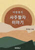 여명쌤의 사주팔자 이야기