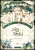 [대여] [세트] 괴물 황녀님 (총6권/완결)