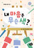 내 마음은 무슨 색?