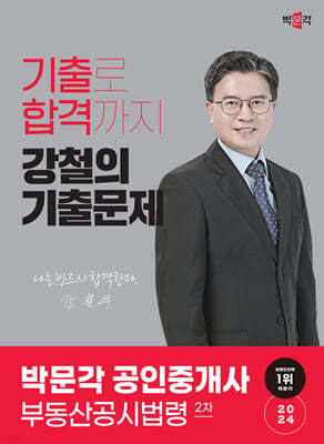 2024 박문각 공인중개사 강철의 기출문제 2차 부동산공시법령