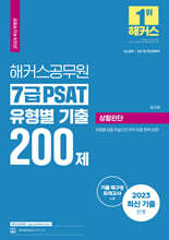 2024 해커스공무원 7급 PSAT 유형별 기출 200제 상황판단