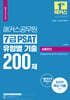 2024 해커스공무원 7급 PSAT 유형별 기출 200제 상황판단
